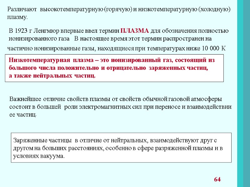 64 Различают  высокотемпературную (горячую) и низкотемпературную (холодную) плазму.  В 1923 г Ленгмюр